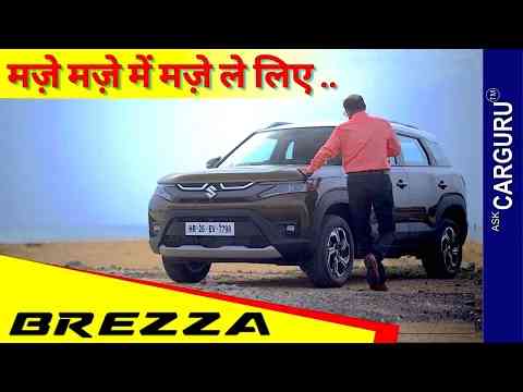 2022 Maruti Suzuki Brezza  असली Drive Review  कमीं कहाँ रह गई ? Ask CarGuru