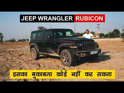 ये गाडी सबका सपना है | Jeep Wrangler Rubicon | Car Quest
