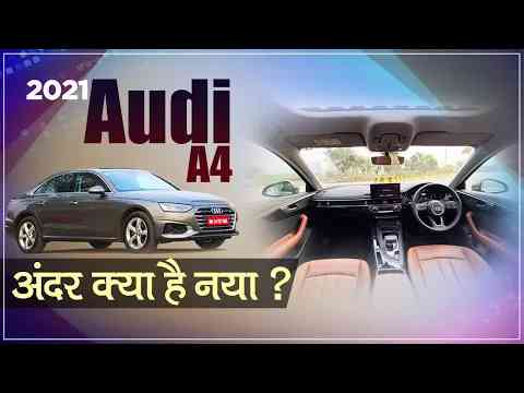 2021 Audi A4 Review-  अंदर क्या है नया ? | JagranHiTech