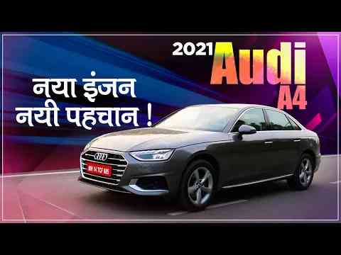 2021 Audi A4 - नया इंजन नयी पहचान | Jagran HiTech