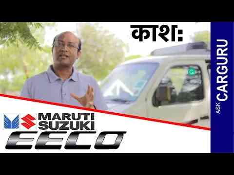 Maruti EECO Full Review CARGURU ने सब बताया।