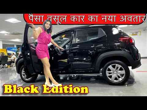 2023 Renault Kwid Limited Edition - बस 15,000 रुपये ज़्यादा और Alto का ख़ात्मा