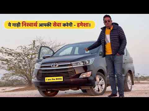 इसलिए Innova Crysta 2022 में भी Best है। कई Competitor आये और गए।