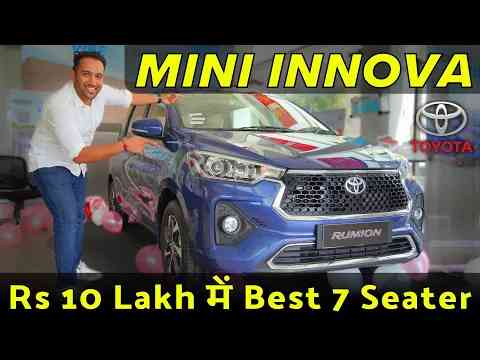 Mini Innova - Toyota Rumion MPV - Best 7 Seater in Rs 10 Lakhs | Ertiga से कैसे Different ?